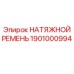 1901000994 НАТЯЖНОЙ РЕМЕНЬ Epiroc