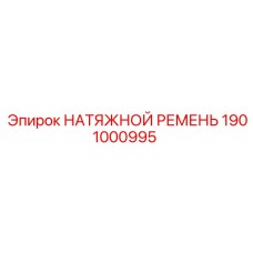 1901000995 НАТЯЖНОЙ РЕМЕНЬ Epiroc