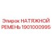 1901000995 НАТЯЖНОЙ РЕМЕНЬ Epiroc