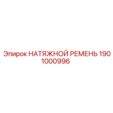 1901000996 НАТЯЖНОЙ РЕМЕНЬ Epiroc
