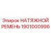 1901000996 НАТЯЖНОЙ РЕМЕНЬ Epiroc