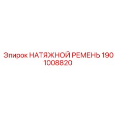 1901008820 НАТЯЖНОЙ РЕМЕНЬ Epiroc