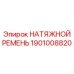 1901008820 НАТЯЖНОЙ РЕМЕНЬ Epiroc