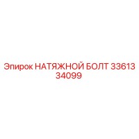 3361334099 НАТЯЖНОЙ БОЛТ Epiroc