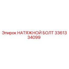 Фото натяжного болта Epiroc артикул 3361334099
