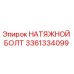 Фото натяжного болта Epiroc артикул 3361334099