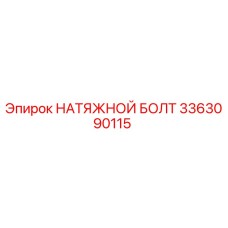 3363090115 НАТЯЖНОЙ БОЛТ Epiroc