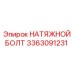Крепежный болт Epiroc для буровых установок арт. 3363091231