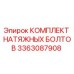 Комплект натяжных болтов для буровых станков Epiroc артикул 3363087908