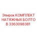 Набор болтов для регулировки мачт буровых станков Epiroc артикул 3363098381