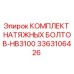 Оригинальные натяжные болты HB3100 для буровых станков Epiroc