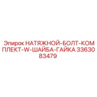 3363083479 НАТЯЖНОЙ-БОЛТ-КОМПЛЕКТ-W-ШАЙБА-ГАЙКА Epiroc