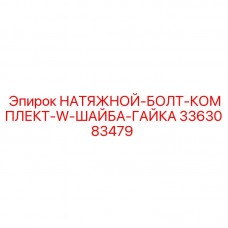 Комплект натяжных болтов 3363083479 Epiroc с фурнитурой Болтовой комплект с шайбами и гайками для техники Epiroc