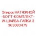 Комплект натяжных болтов 3363083479 Epiroc с фурнитурой Болтовой комплект с шайбами и гайками для техники Epiroc