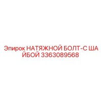 3363089568 НАТЯЖНОЙ БОЛТ-С ШАЙБОЙ Epiroc