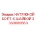 Болт с компенсационной шайбой Epiroc артикул 3363089568