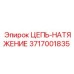 Фото цепи-натяжения Epiroc артикул 3717001835