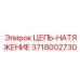 Цепь натяжения для бурового оборудования артикул 3718002730