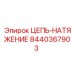 Цепь-натяжение 8440367903 Epiroc с антикоррозийным покрытием