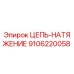 Фото цепи натяжения Epiroc 9106220058 - оригинальная запчасть для буровых установок
