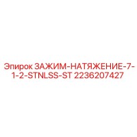 2236207427 ЗАЖИМ-НАТЯЖЕНИЕ-7-1-2-STNLSS-ST Epiroc