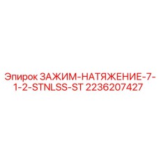 Натяжной зажим для тросов буровых установок Epiroc, артикул 2236207427, нержавеющая сталь