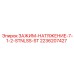 Натяжной зажим для тросов буровых установок Epiroc, артикул 2236207427, нержавеющая сталь