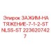 Натяжной зажим для тросов буровых установок Epiroc, артикул 2236207427, нержавеющая сталь