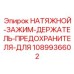 1089936602 НАТЯЖНОЙ-ЗАЖИМ-ДЕРЖАТЕЛЬ-ПРЕДОХРАНИТЕЛЯ-ДЛЯ Epiroc