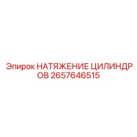 2657646515 НАТЯЖЕНИЕ ЦИЛИНДРОВ Epiroc