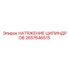 2657646515 НАТЯЖЕНИЕ ЦИЛИНДРОВ Epiroc