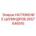 2657646515 НАТЯЖЕНИЕ ЦИЛИНДРОВ Epiroc