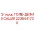 Оригинальная деталь ТОЛЕ-ДЕФИКСАЦИЯ 2235441700 от производителя Epiroc