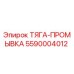 5590004012 ТЯГА-ПРОМЫВКА Epiroc