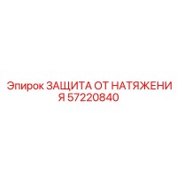 57220840 ЗАЩИТА ОТ НАТЯЖЕНИЯ Epiroc