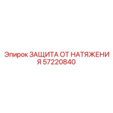 57220840 ЗАЩИТА ОТ НАТЯЖЕНИЯ Epiroc