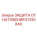 57220840 ЗАЩИТА ОТ НАТЯЖЕНИЯ Epiroc