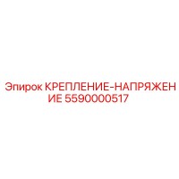 5590000517 КРЕПЛЕНИЕ-НАПРЯЖЕНИЕ Epiroc