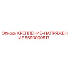 5590000517 КРЕПЛЕНИЕ-НАПРЯЖЕНИЕ Epiroc