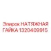 1320409915 НАТЯЖНАЯ ГАЙКА Epiroc