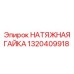 1320409918 НАТЯЖНАЯ ГАЙКА Epiroc