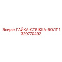 1320770492 ГАЙКА-СТЯЖКА-БОЛТ Epiroc