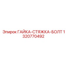 Фото стяжной гайки для буровых штанг Epiroc