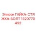 Фото стяжной гайки для буровых штанг Epiroc