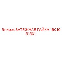 1901051531 ЗАТЯЖНАЯ ГАЙКА Epiroc