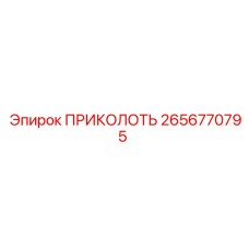 2656770795 ПРИКОЛОТЬ Epiroc