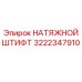 Высокоточный натяжной штифт производства Epiroc 3222347910