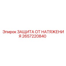 2657220840 ЗАЩИТА ОТ НАТЯЖЕНИЯ Epiroc