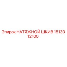 1513012100 НАТЯЖНОЙ ШКИВ | Epiroc