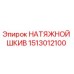 1513012100 НАТЯЖНОЙ ШКИВ | Epiroc